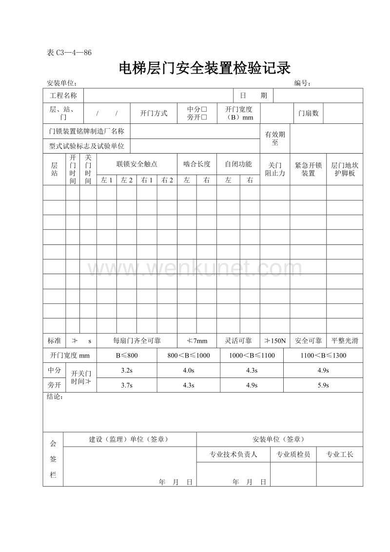DBJ04 214-2004 山西省建筑工程施工资料管理规程_表C3—4—86.doc_第1页