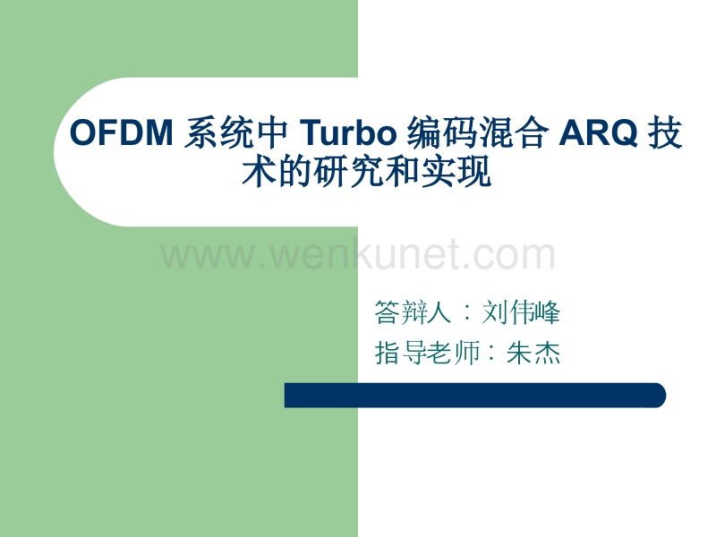 OFDM系统中Turbo编码混合ARQ技术的研究和实现 .ppt_第1页