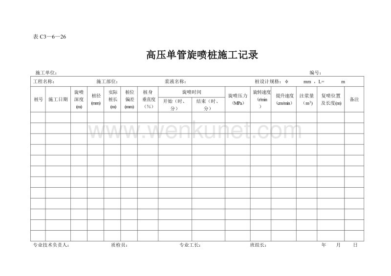 DBJ04 214-2004 山西省建筑工程施工资料管理规程_表C3—6—26.doc_第1页