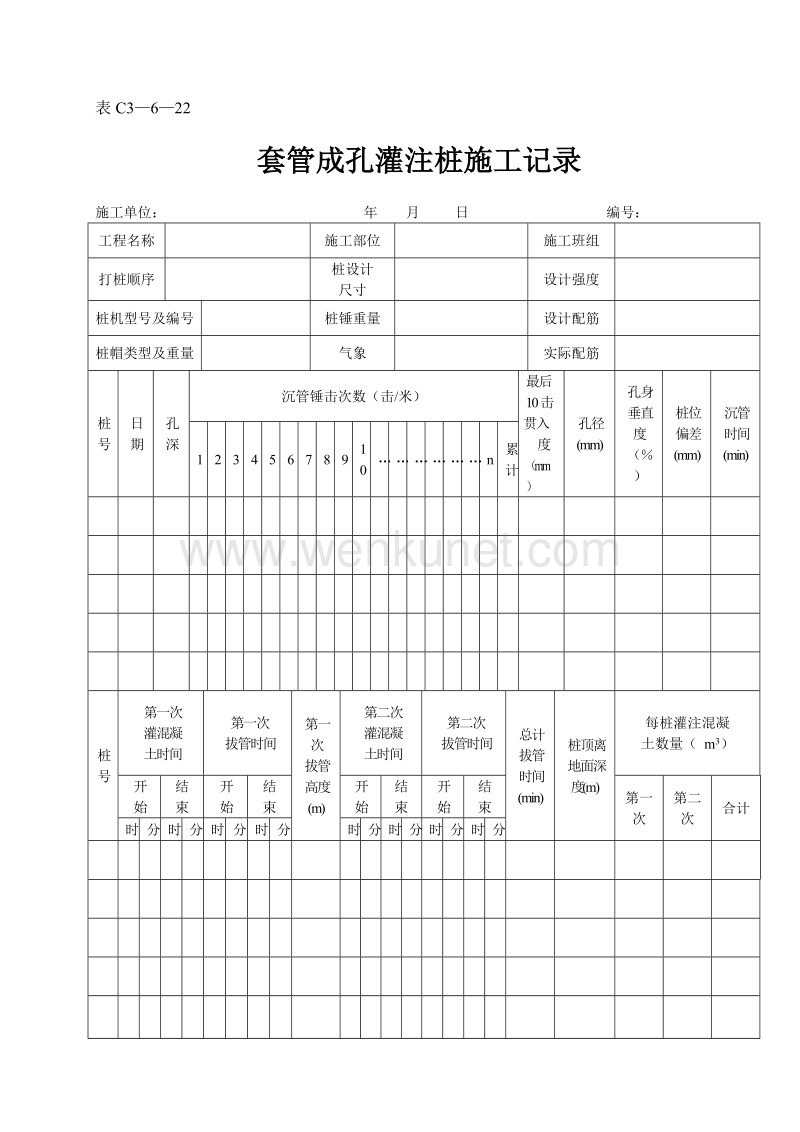 DBJ04 214-2004 山西省建筑工程施工资料管理规程_表C3—6—22.doc_第1页