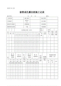 DBJ04 214-2004 山西省建筑工程施工资料管理规程_表C3—6—22.doc