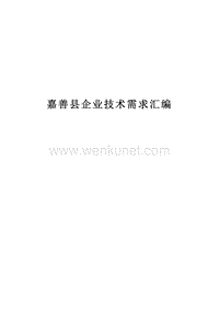 嘉善县企业技术需求汇编 .pdf