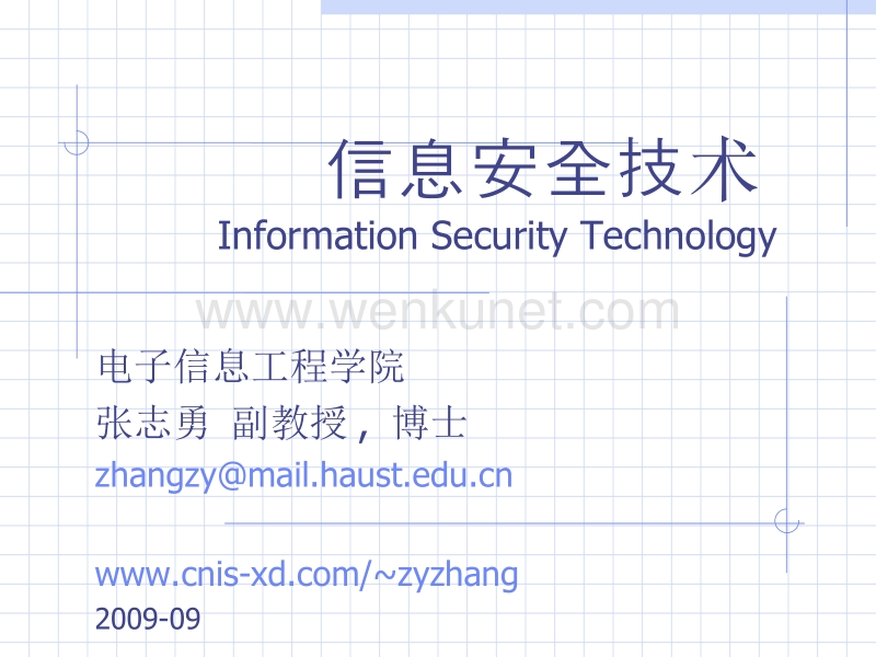 信息安全技术 Information Security Technology .ppt_第1页