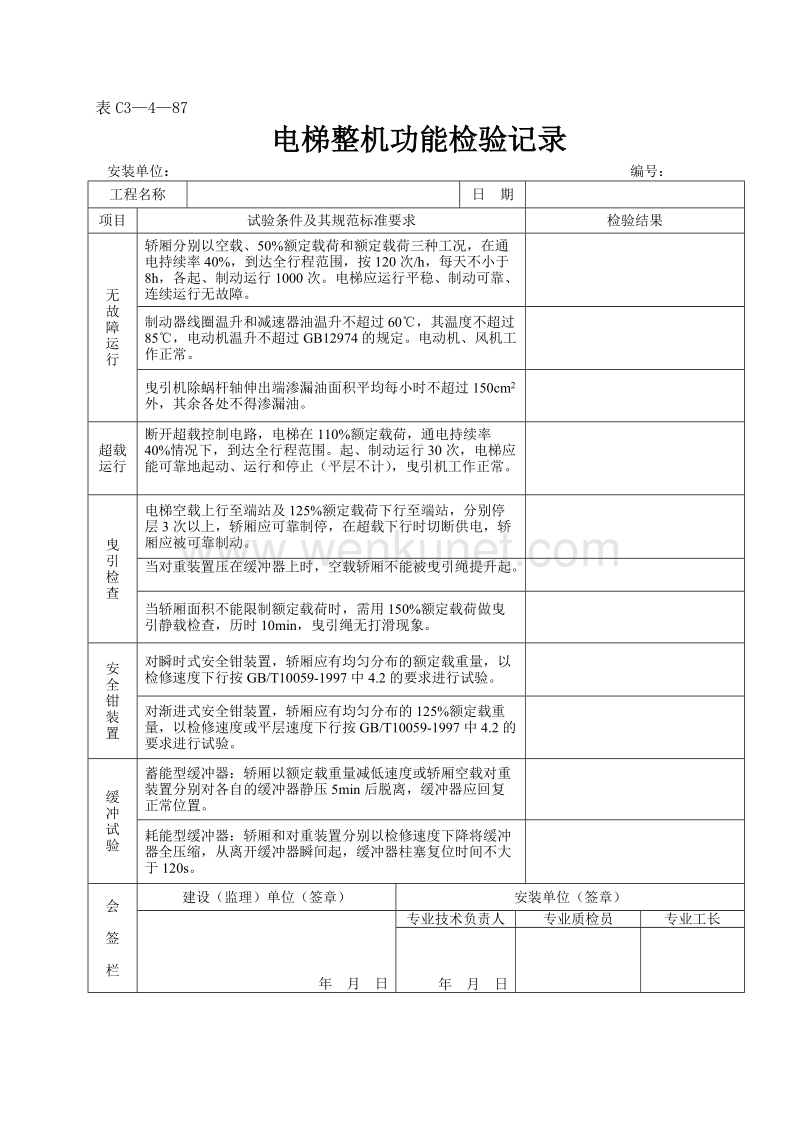 DBJ04 214-2004 山西省建筑工程施工资料管理规程_表C3—4—87.doc_第1页