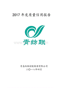 2017 年度质量信用报告 .pdf