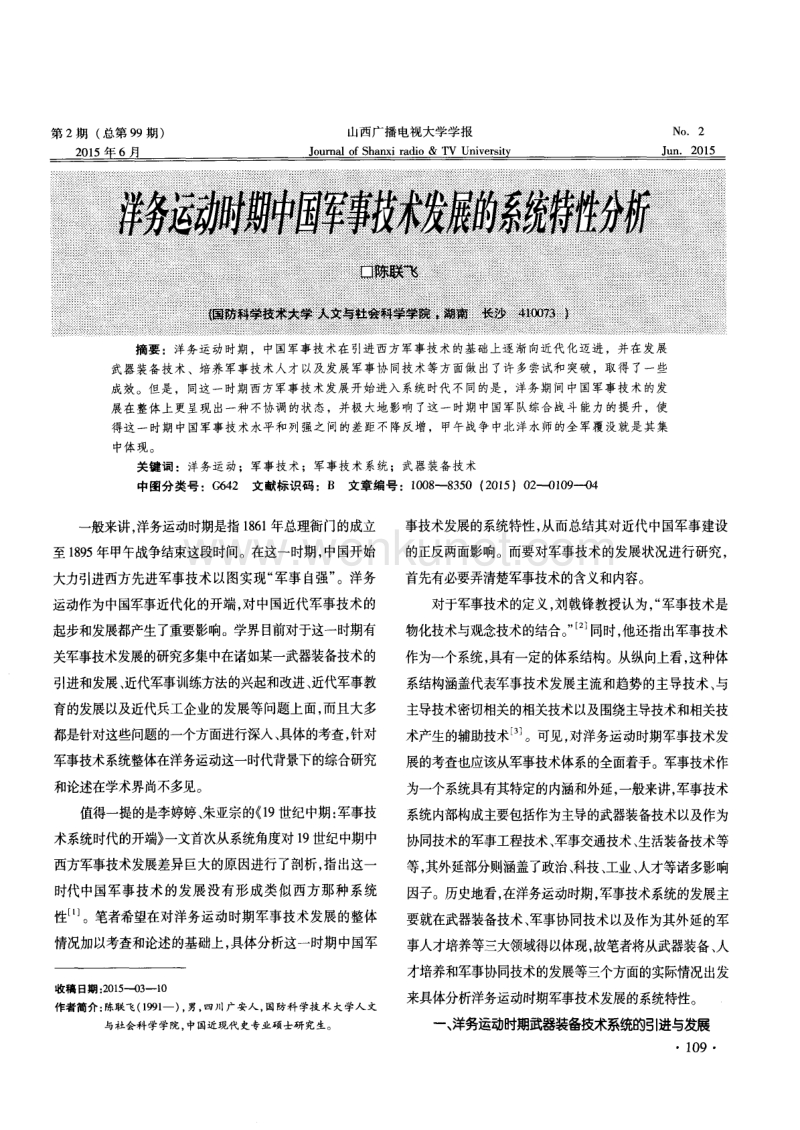 事技术发展的系统特性 , 从而总结其对近代 中国军事建设 .pdf_第1页