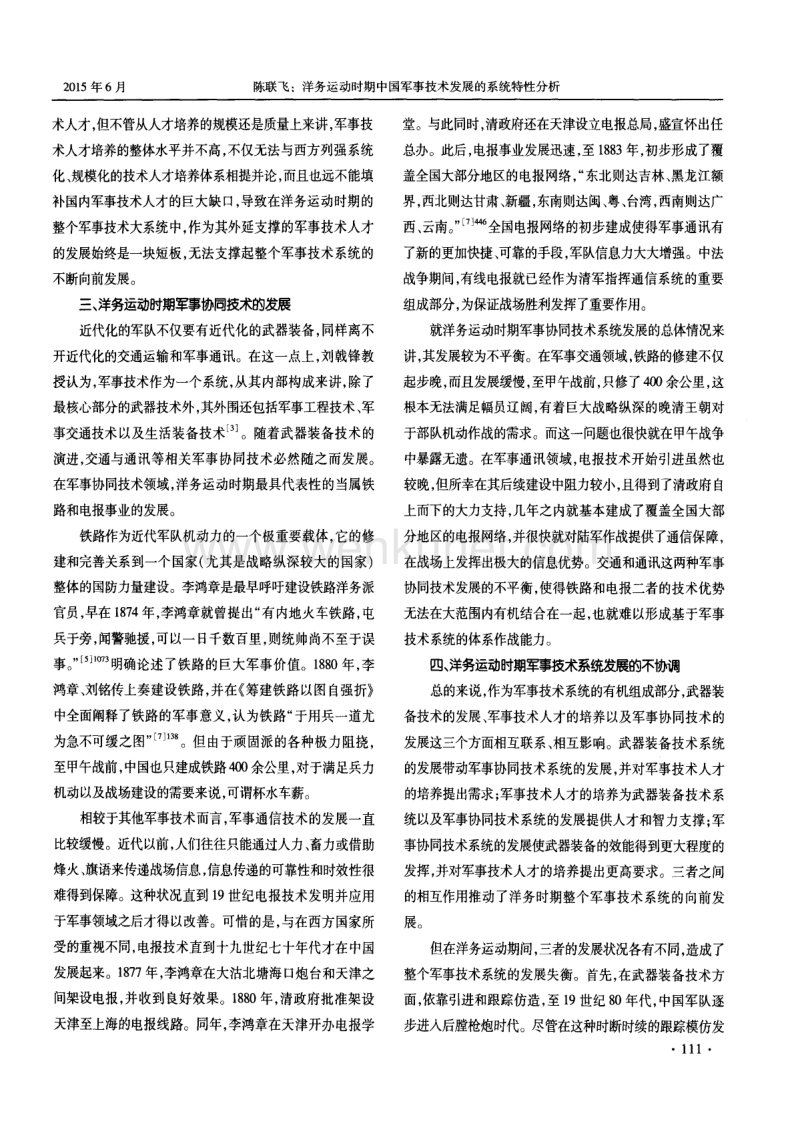 事技术发展的系统特性 , 从而总结其对近代 中国军事建设 .pdf_第3页