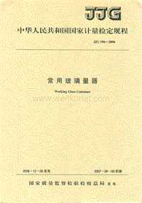JJG 196-2006 常用玻璃量器检定规程.pdf
