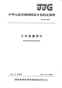 JJG 42-2001 工作玻璃浮计检定规程.pdf