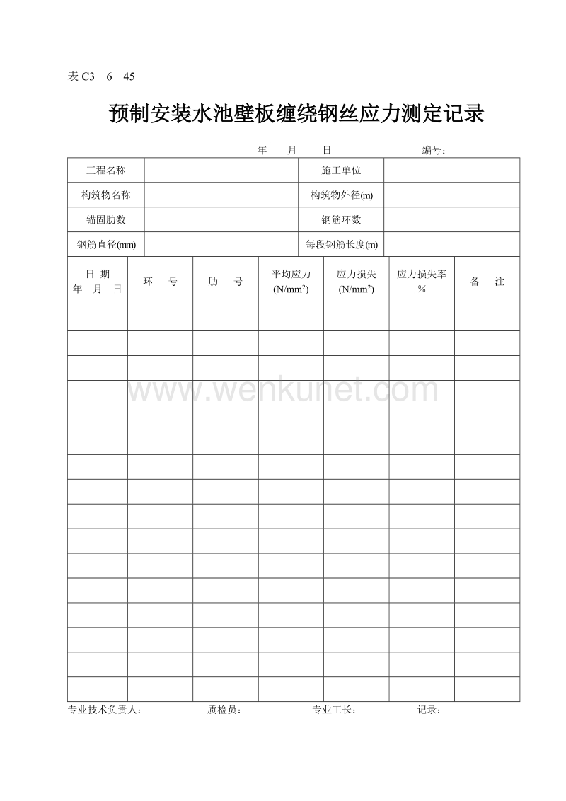 DBJ04 214-2004 山西省建筑工程施工资料管理规程_表C3—6—45.doc_第1页