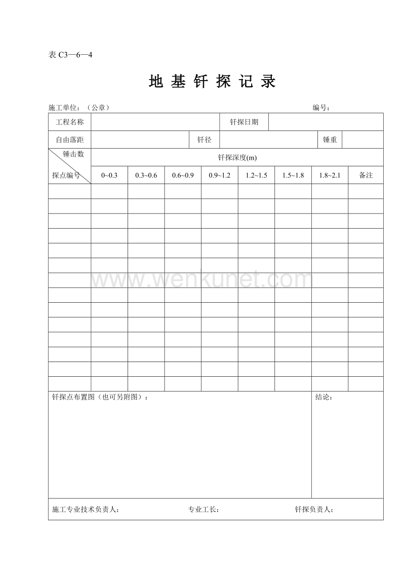 DBJ04 214-2004 山西省建筑工程施工资料管理规程_表C3—6—4.doc_第1页