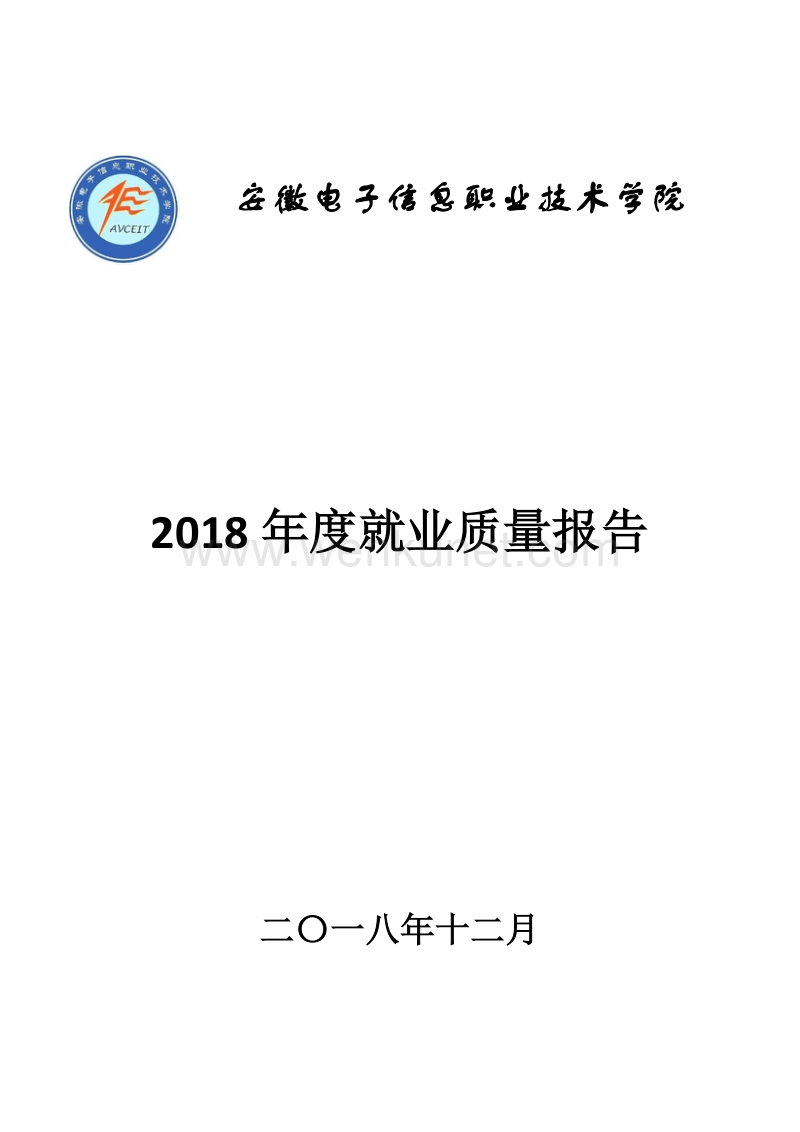 2018 年度就业质量报告 .pdf_第1页