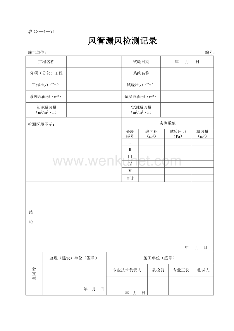 DBJ04 214-2004 山西省建筑工程施工资料管理规程_表C3—4—71.doc_第1页