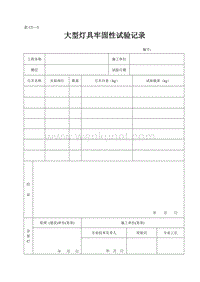 DBJ04 214-2004 山西省建筑工程施工资料管理规程_表C5—5.doc