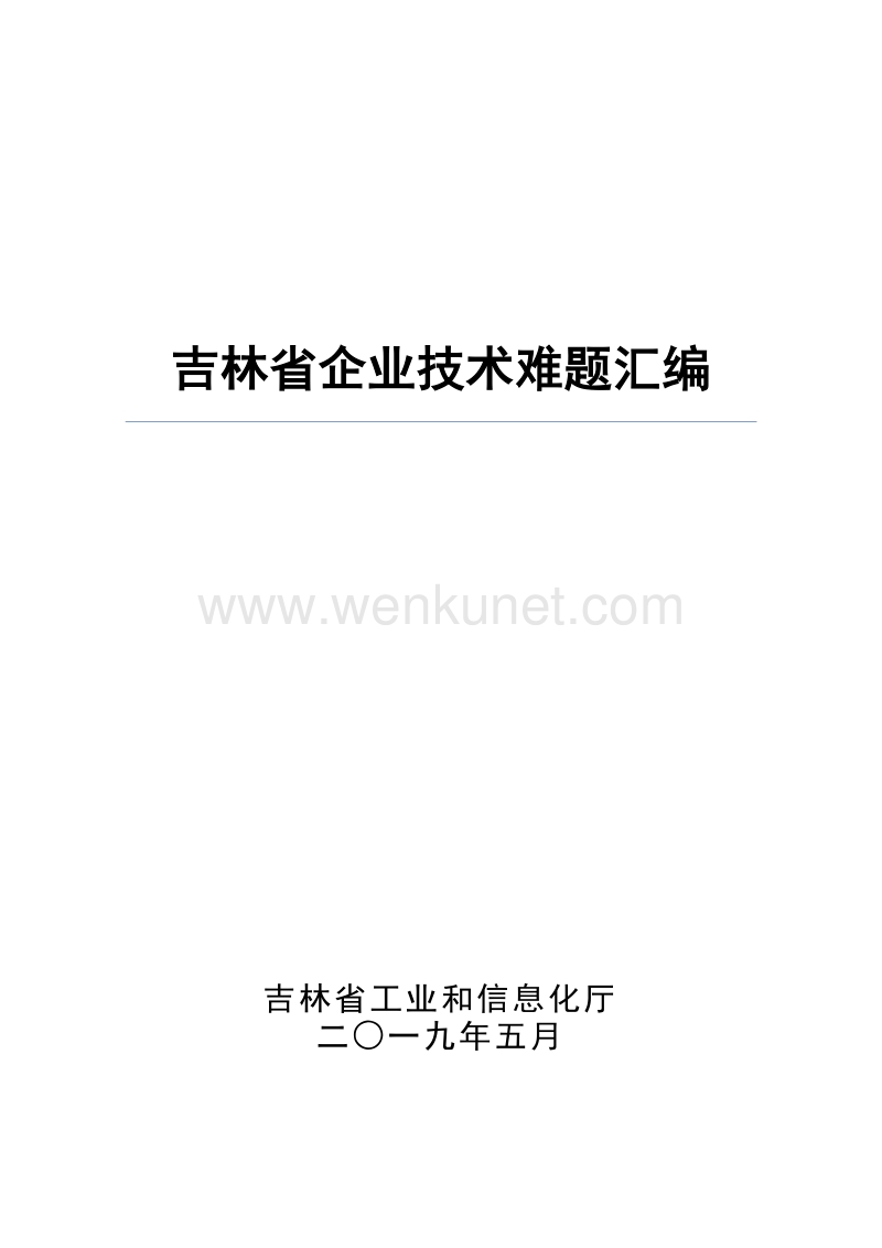 吉林省企业技术难题汇编 .pdf_第1页