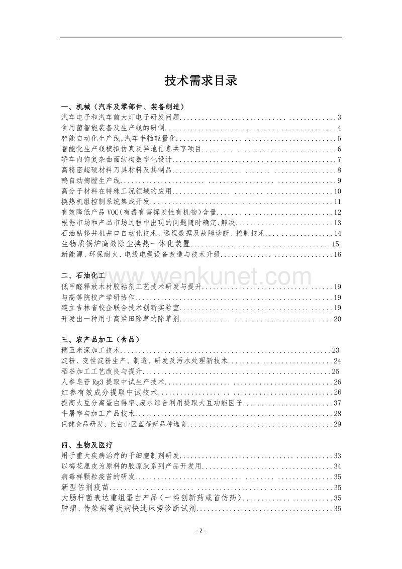 吉林省企业技术难题汇编 .pdf_第2页