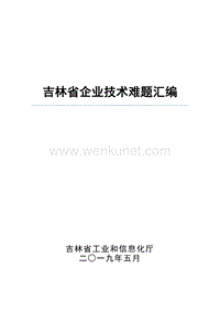 吉林省企业技术难题汇编 .pdf