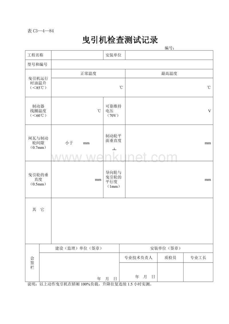 DBJ04 214-2004 山西省建筑工程施工资料管理规程_表C3—4—84.doc_第1页
