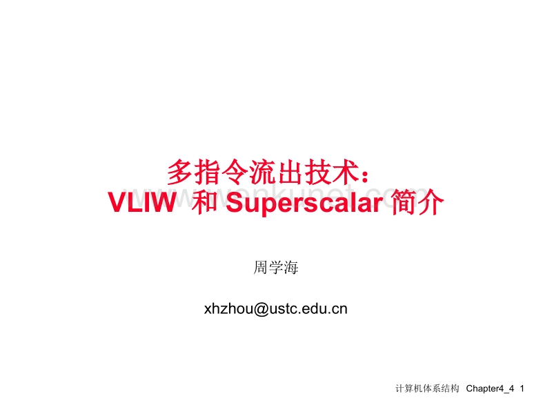 多指令流出技术：VLIW 和Superscalar简介 .ppt_第1页