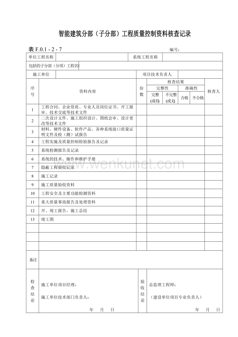 DBJ04 214-2004 山西省建筑工程施工资料管理规程_原文_表F.O.1—2—7.doc_第1页