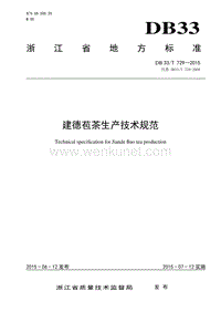 DB33T 729-2015 建德苞茶生产技术规范.pdf