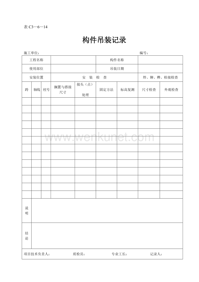 DBJ04 214-2004 山西省建筑工程施工资料管理规程_表C3—6—14.doc_第1页