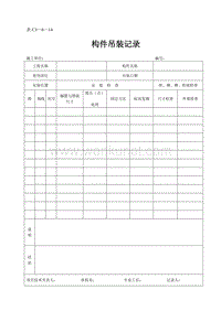 DBJ04 214-2004 山西省建筑工程施工资料管理规程_表C3—6—14.doc