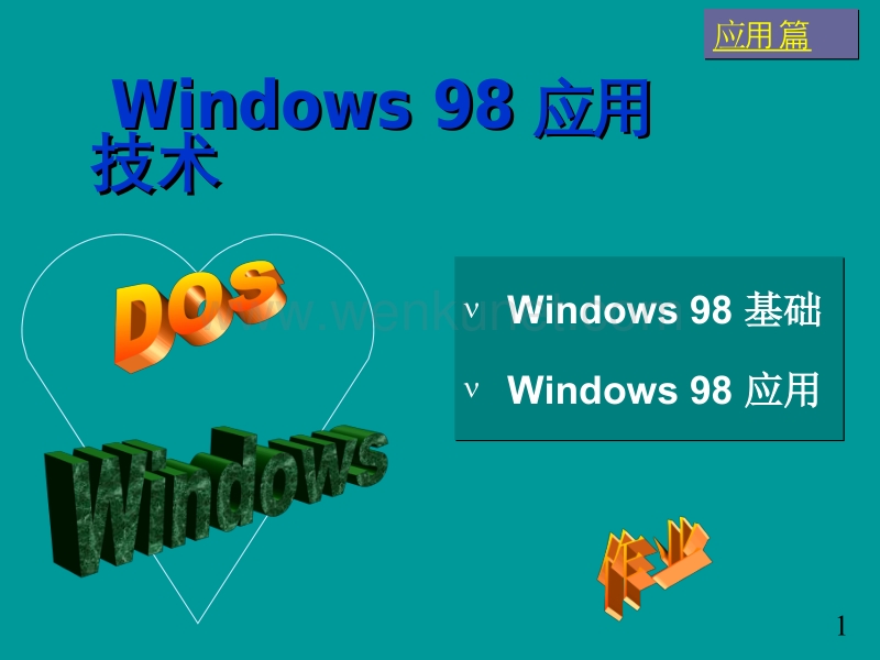 Windows 98应用技术 .ppt_第1页