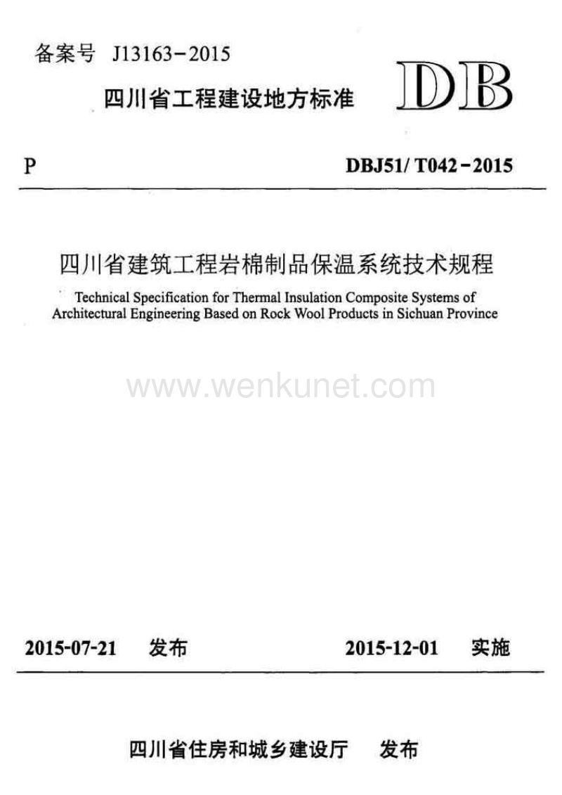 DBJ51T 042-2015 四川省建筑工程岩棉制品保温系统技术规程.pdf_第1页
