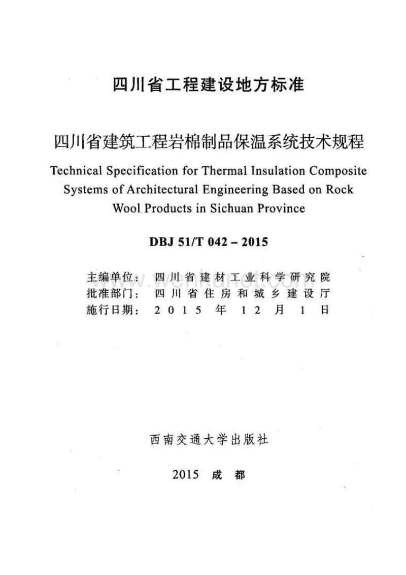 DBJ51T 042-2015 四川省建筑工程岩棉制品保温系统技术规程.pdf_第2页