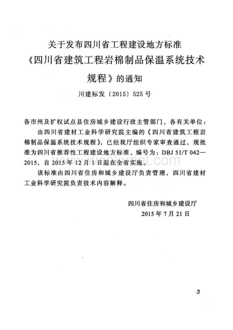 DBJ51T 042-2015 四川省建筑工程岩棉制品保温系统技术规程.pdf_第3页
