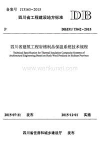 DBJ51T 042-2015 四川省建筑工程岩棉制品保温系统技术规程.pdf
