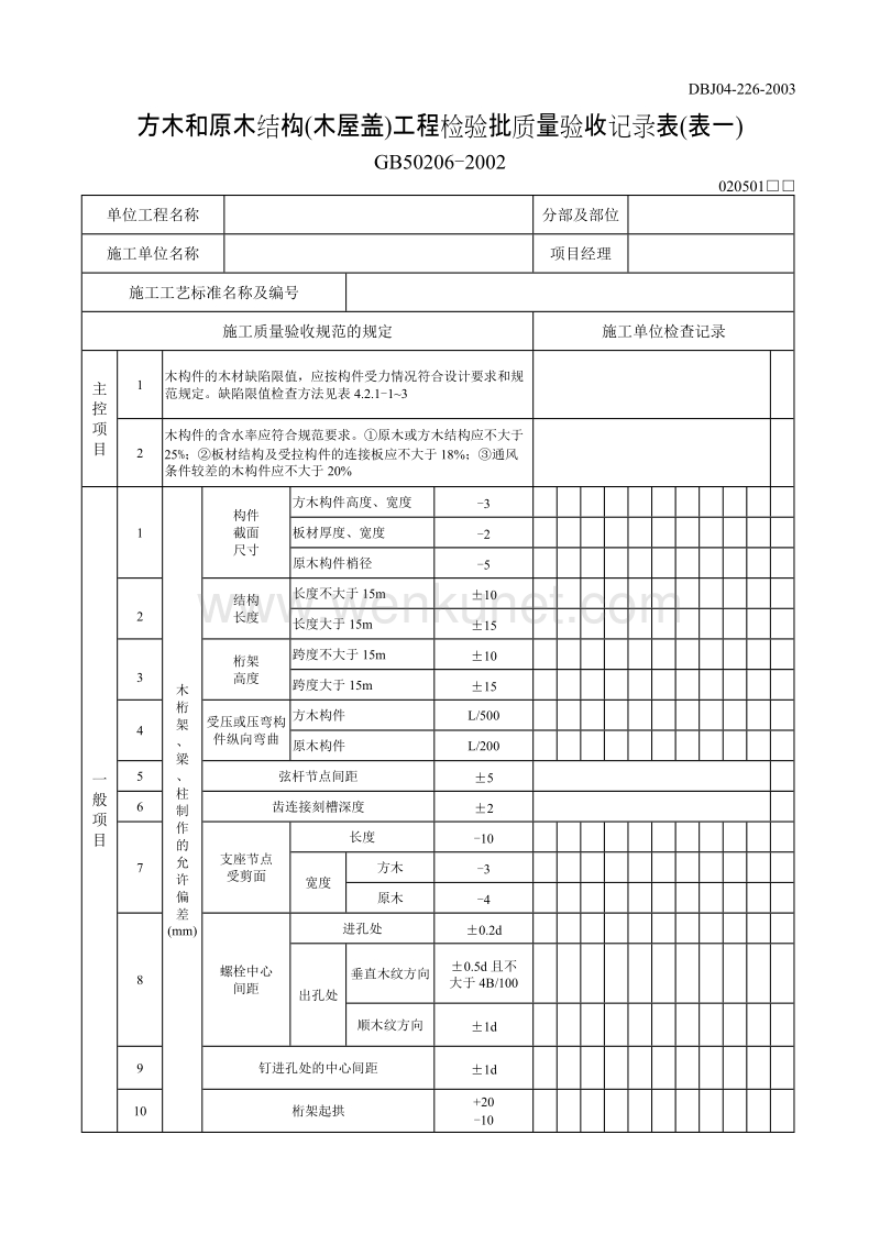 DBJ04 226-2003 山西省建筑工程施工质量验收规程_p271-274.doc_第1页