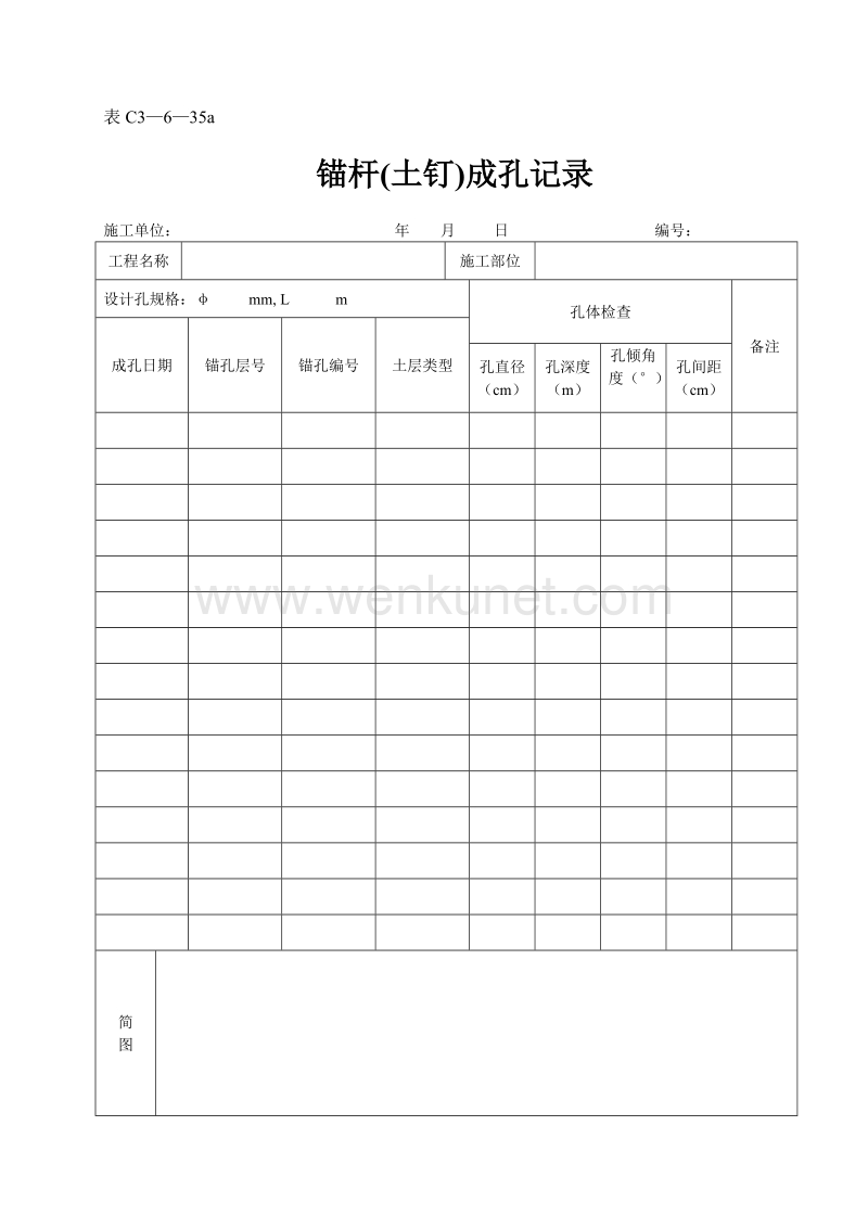 DBJ04 214-2004 山西省建筑工程施工资料管理规程_表C3—6—35a.doc_第1页