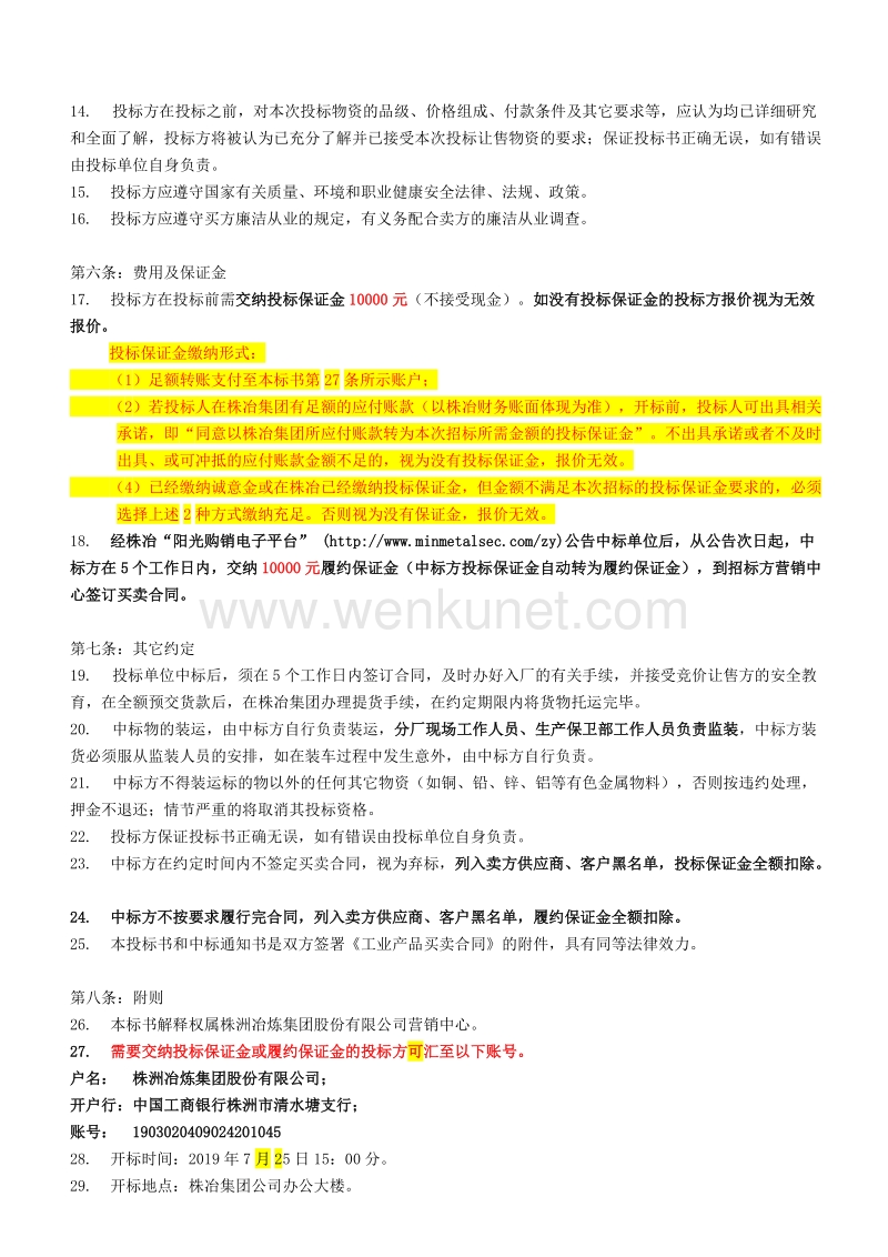 株洲冶炼集团股份有限公司PVC管让售招标书 .doc_第2页