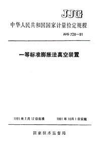 JJG 728-1991 一等标准膨胀法真空装置检定规程.pdf