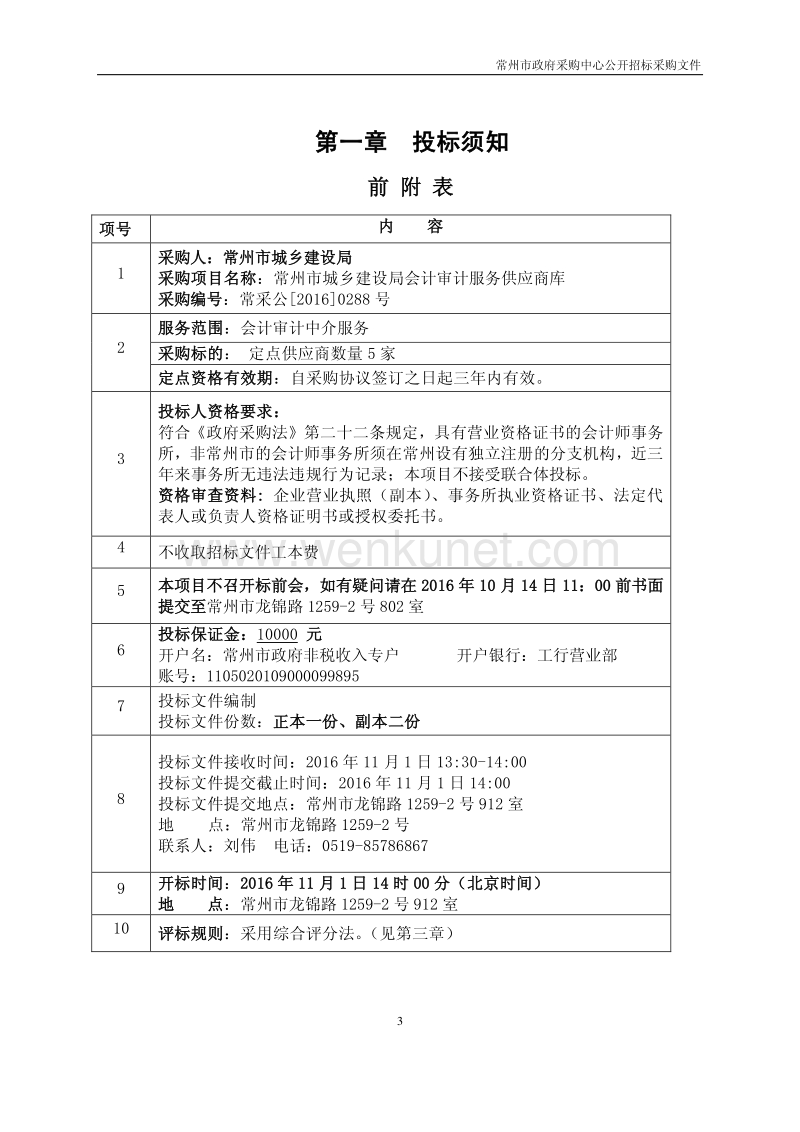 会计审计服务供应商库采购项目 .pdf_第3页