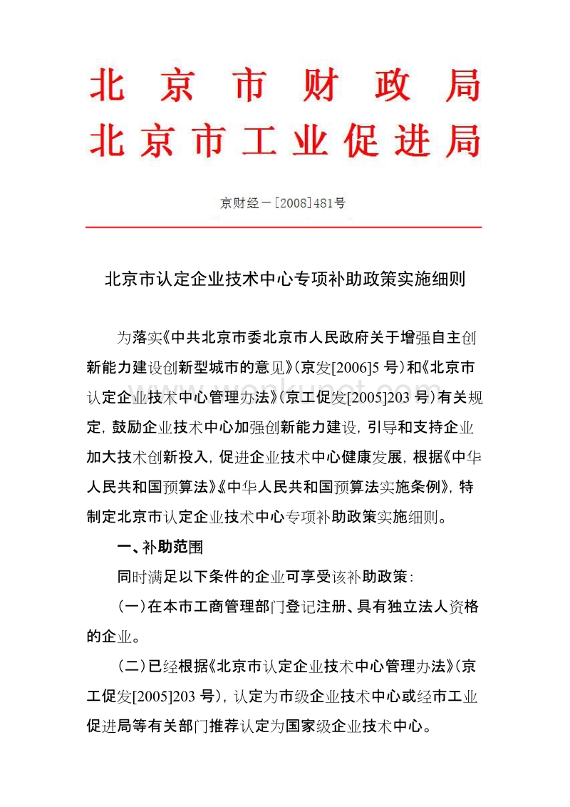 北京市认定企业技术中心专项补助政策实施细则 .doc_第1页