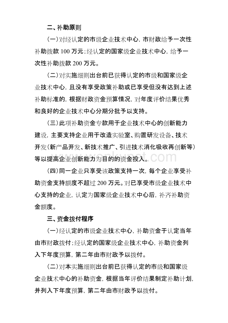 北京市认定企业技术中心专项补助政策实施细则 .doc_第2页