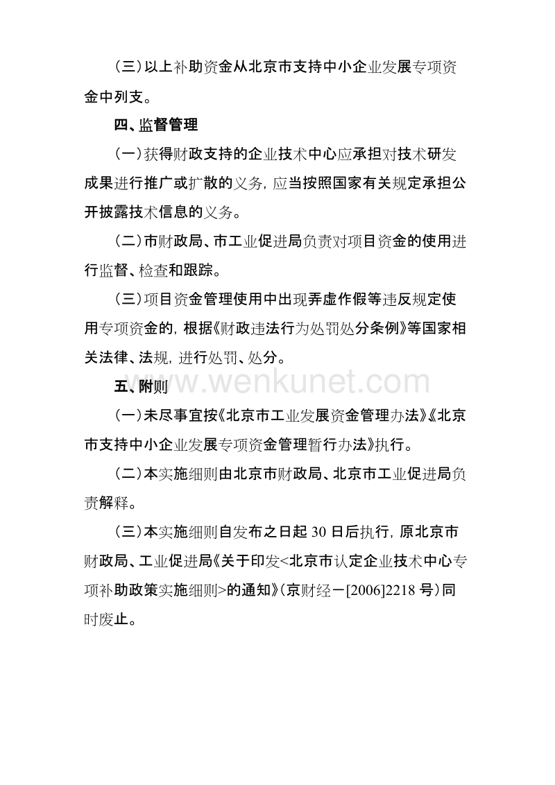 北京市认定企业技术中心专项补助政策实施细则 .doc_第3页