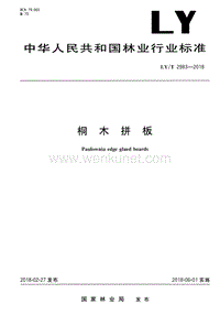 LY-T 2983-2018 桐木拼板.pdf