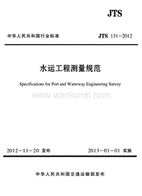 JTS 131-2012 水运工程测量规范.pdf