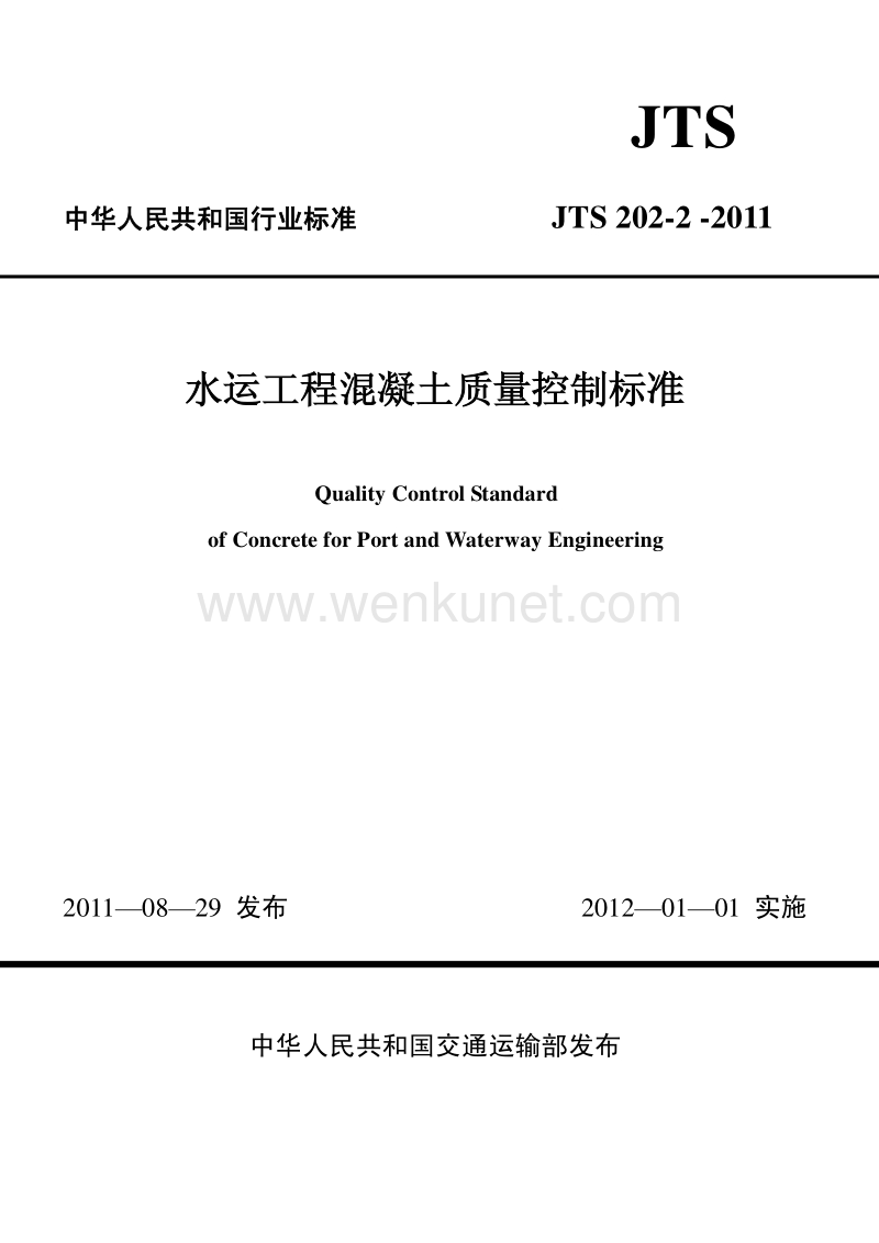 JTS 202-2-2011 水运工程混凝土质量控制标准.pdf_第1页