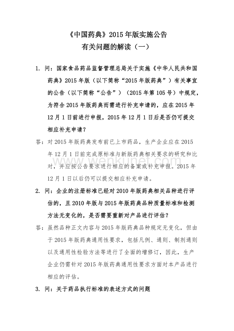 《中国药典》2015年版实施公告 .doc_第1页