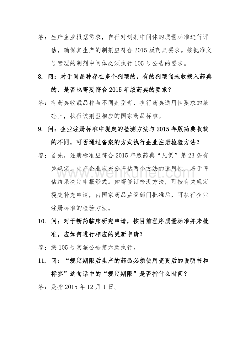 《中国药典》2015年版实施公告 .doc_第3页