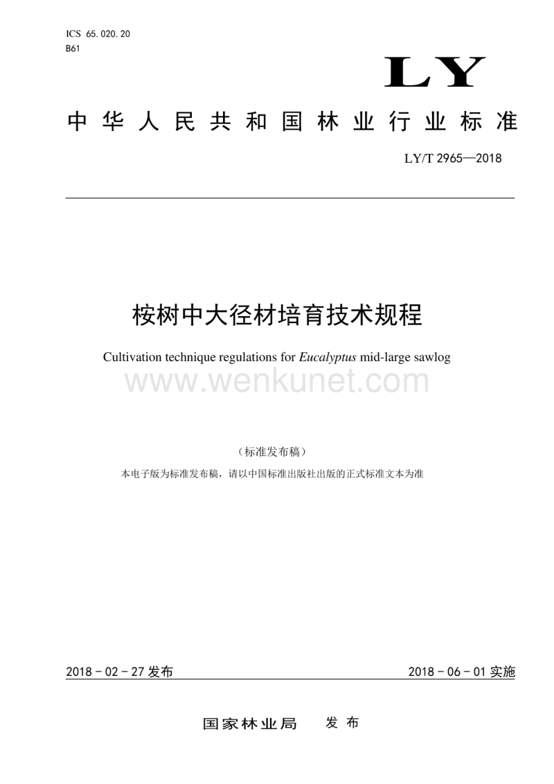 LY-T 2965-2018 桉树中大径材培育技术规程.pdf_第1页