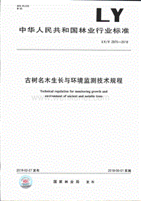LY-T 2970-2018 古树名木生长与环境监测技术规程.pdf