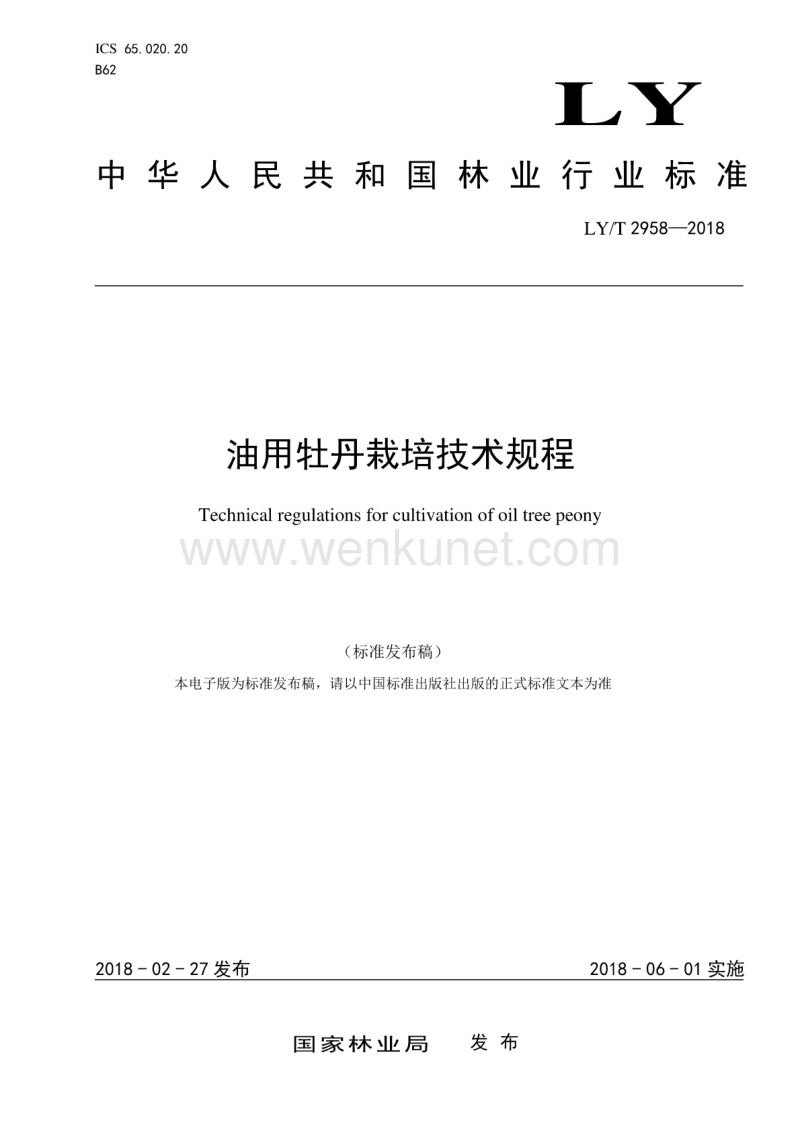 LY-T 2958-2018 油用牡丹栽培技术规程.pdf_第1页