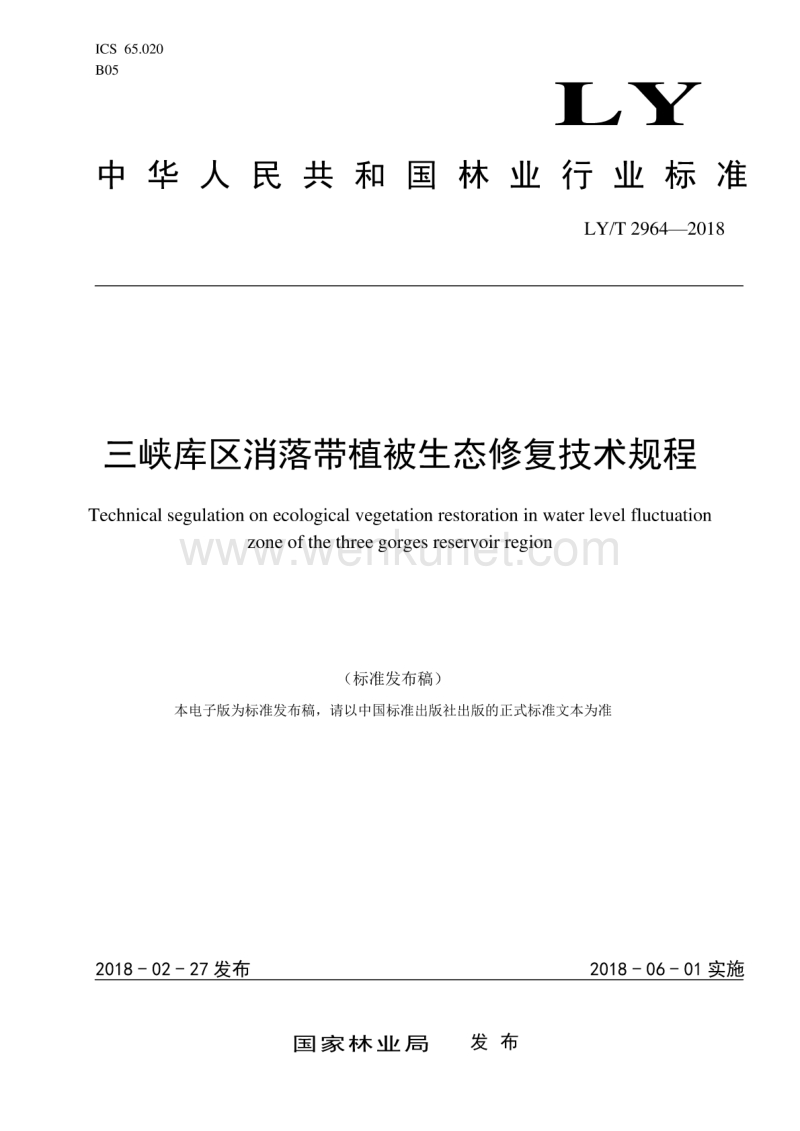 LY-T 2964-2018 三峡库区消落带植被生态修复技术规程.pdf_第1页
