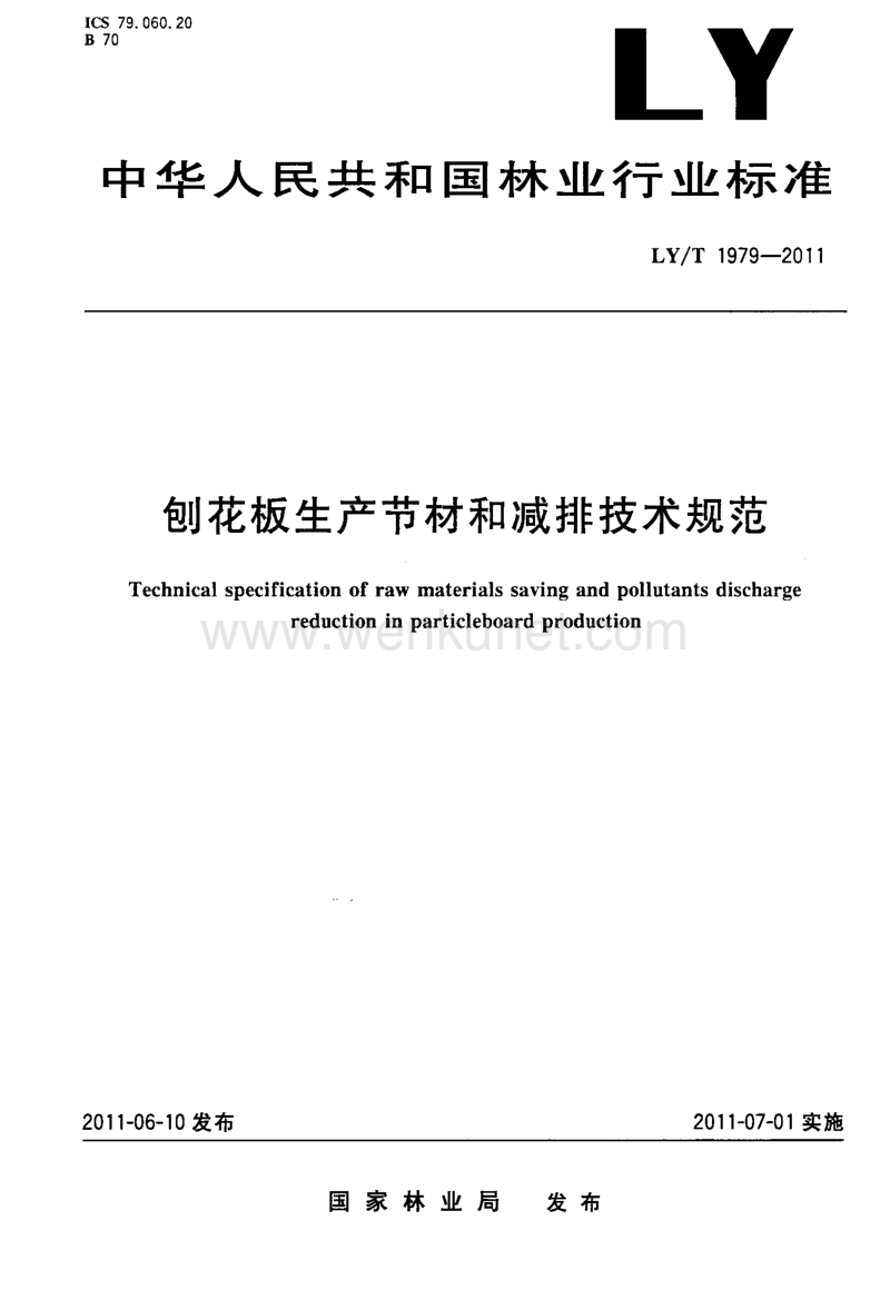 LY-T 1979-2011 刨花板生产节材和减排技术规范.pdf_第1页
